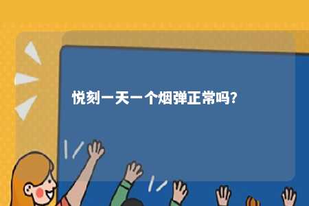 悦刻一天一个烟弹正常吗？ 